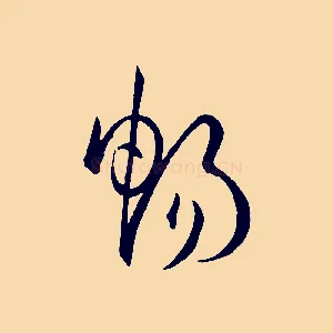 暢
