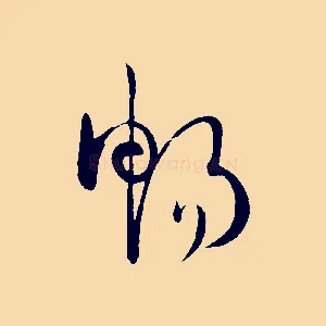 暢
