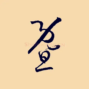 暨
