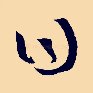 曰