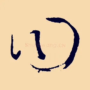 曰