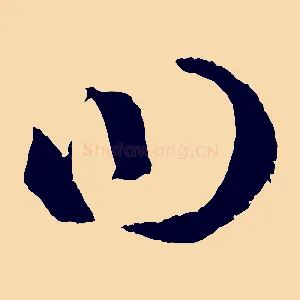 曰