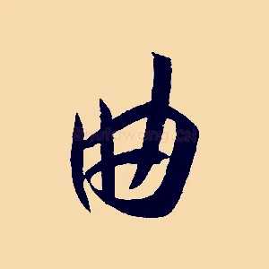 曲