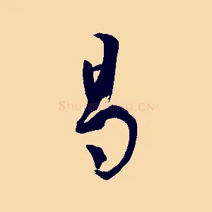 曷
