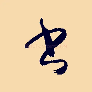 書