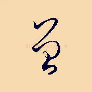 曾