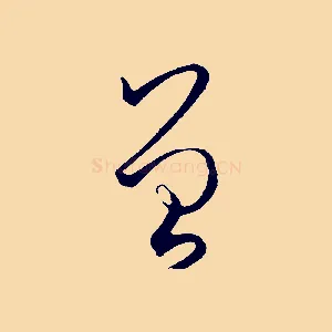 曾