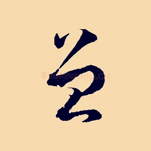 曾