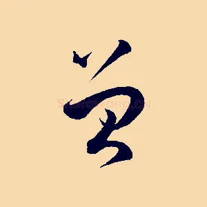 曾