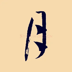 月
