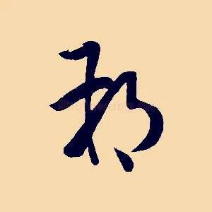 朔