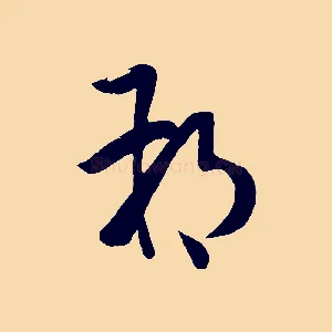 朔