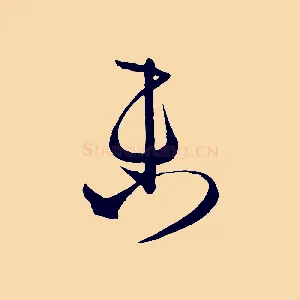 未