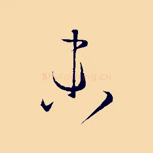 未