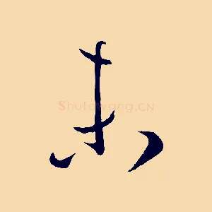 未