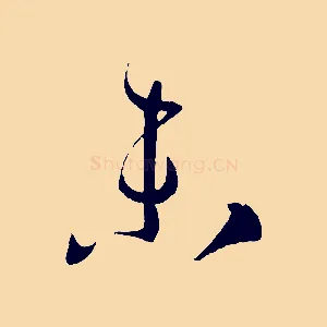 未