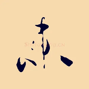 未