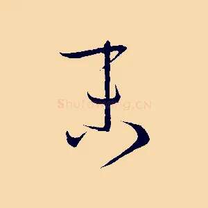 末