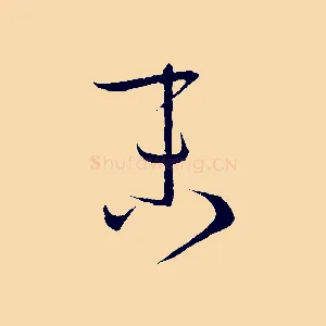 末