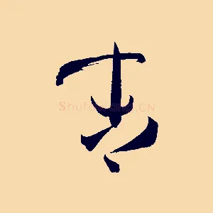 末