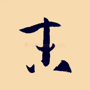 末