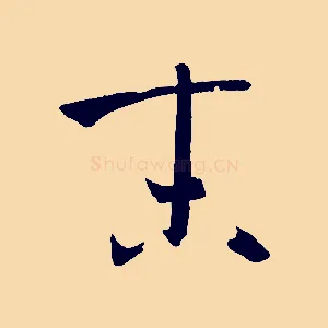 末