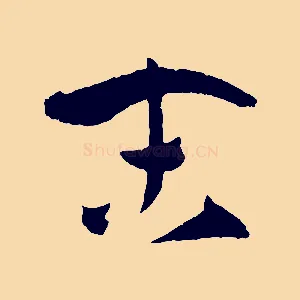 末