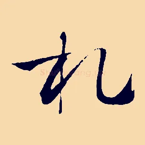 札