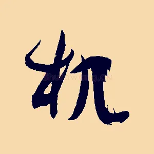 机