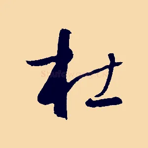 杜