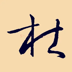 杜
