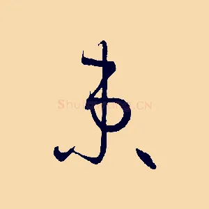 束