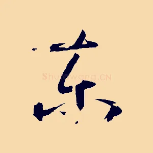 東