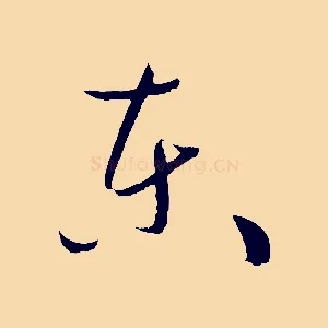 東