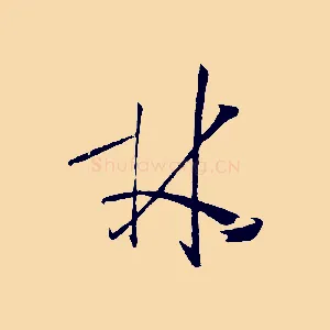 林
