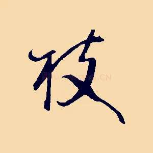 枝
