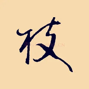 枝