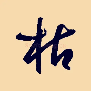 枯