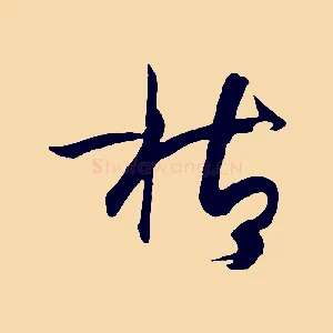 枯