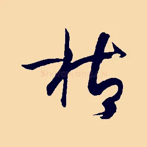 枯