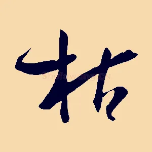 枯