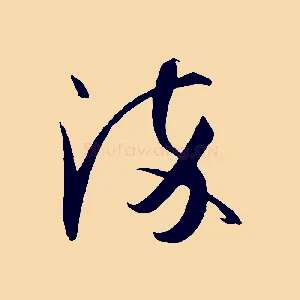 染