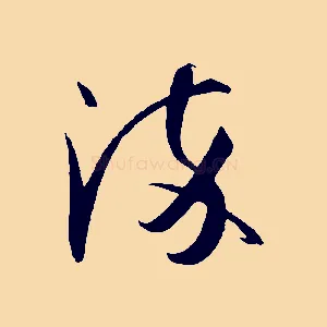 染