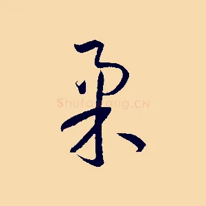 柔