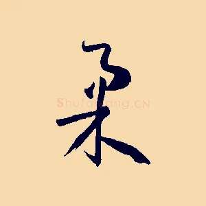 柔