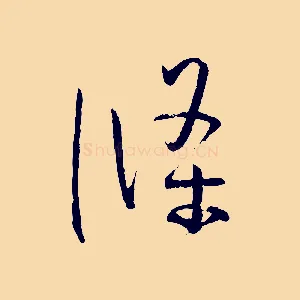 條