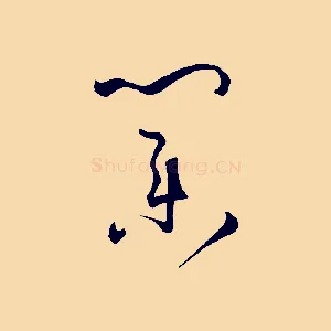 業