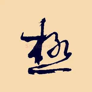 極