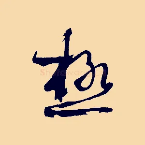 極