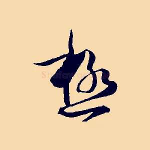 極